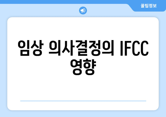 임상 의사결정의 IFCC 영향