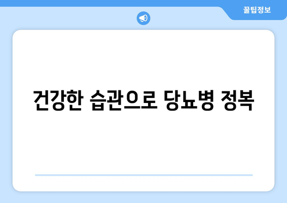 건강한 습관으로 당뇨병 정복