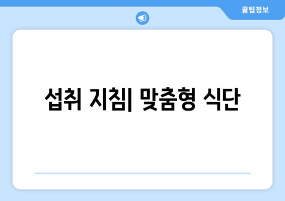 섭취 지침| 맞춤형 식단