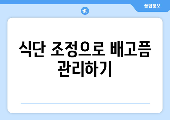 식단 조정으로 배고픔 관리하기