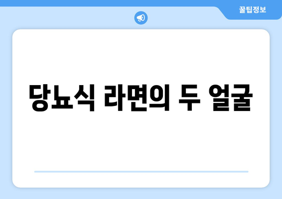 당뇨식 라면의 두 얼굴