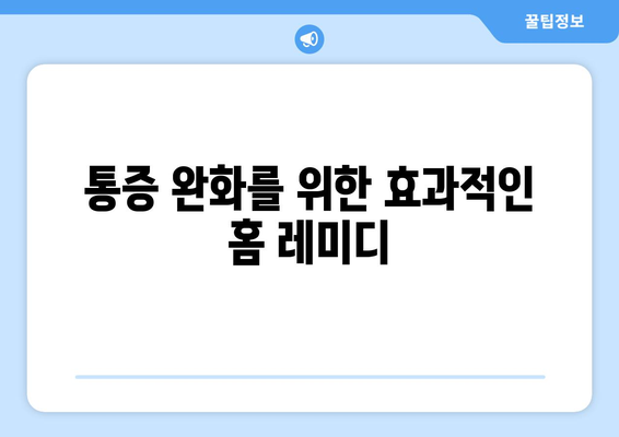 통증 완화를 위한 효과적인 홈 레미디