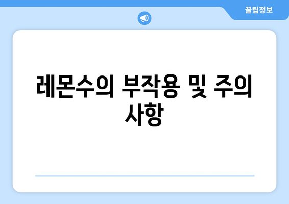 레몬수의 부작용 및 주의 사항