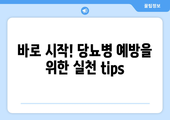바로 시작! 당뇨병 예방을 위한 실천 tips