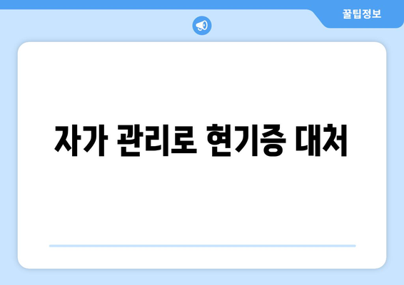 자가 관리로 현기증 대처