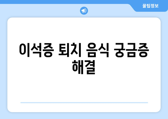 이석증 퇴치 음식 궁금증 해결