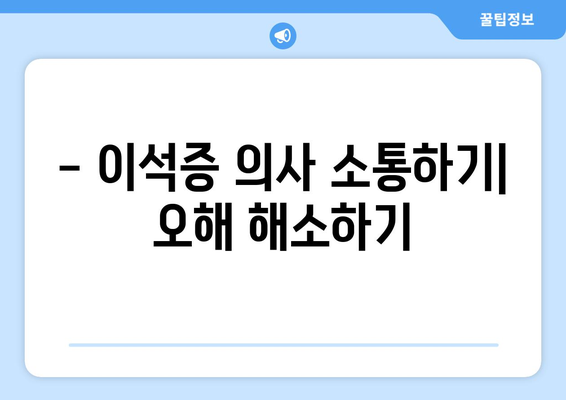 - 이석증 의사 소통하기| 오해 해소하기