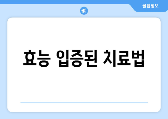효능 입증된 치료법