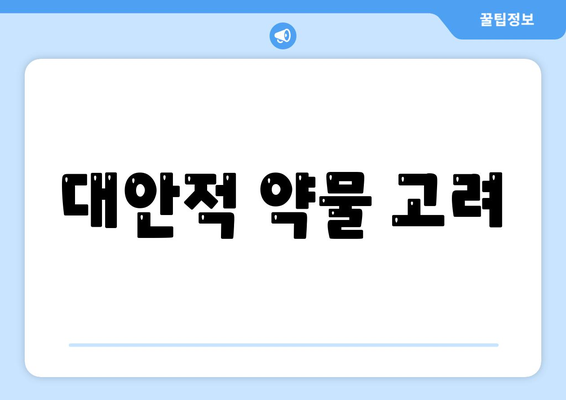 대안적 약물 고려