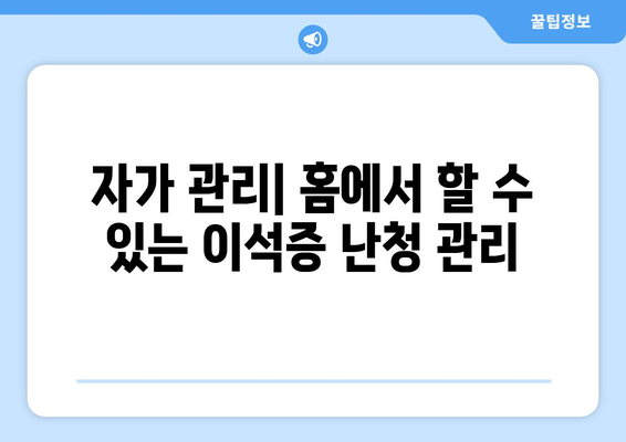 자가 관리| 홈에서 할 수 있는 이석증 난청 관리