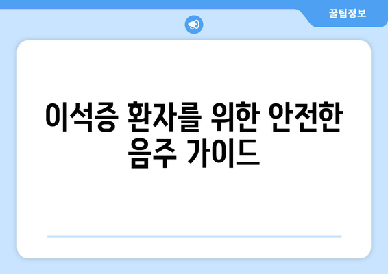 이석증 환자를 위한 안전한 음주 가이드