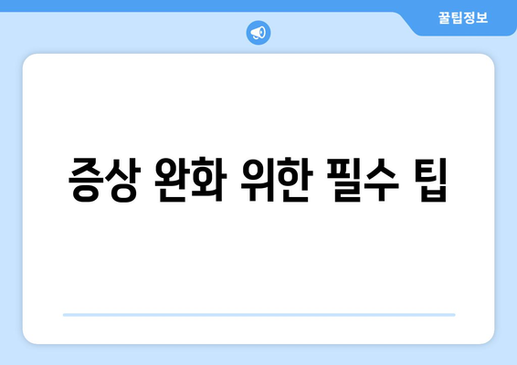 증상 완화 위한 필수 팁