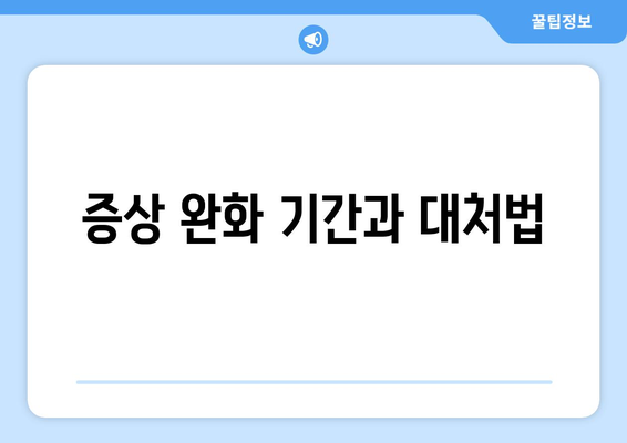 증상 완화 기간과 대처법