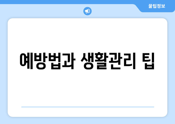 예방법과 생활관리 팁