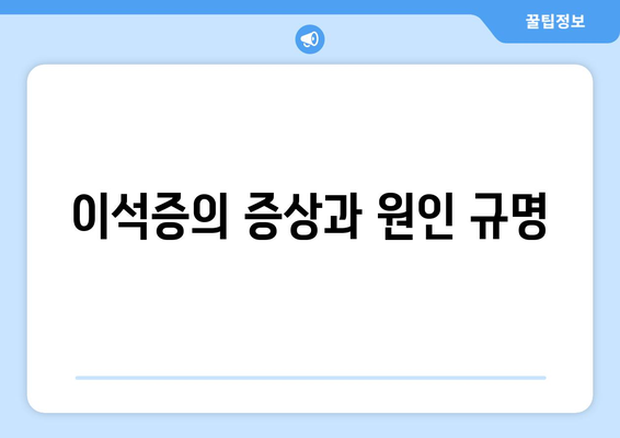 이석증의 증상과 원인 규명