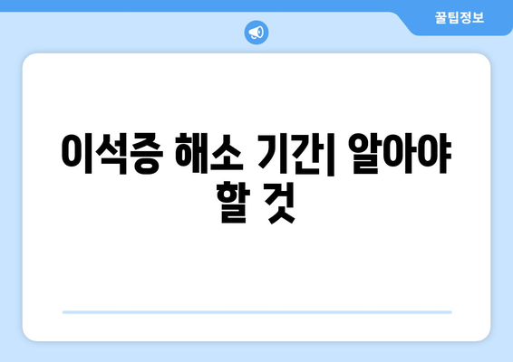 이석증 해소 기간| 알아야 할 것