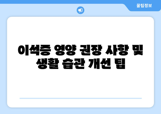 이석증 영양 권장 사항 및 생활 습관 개선 팁