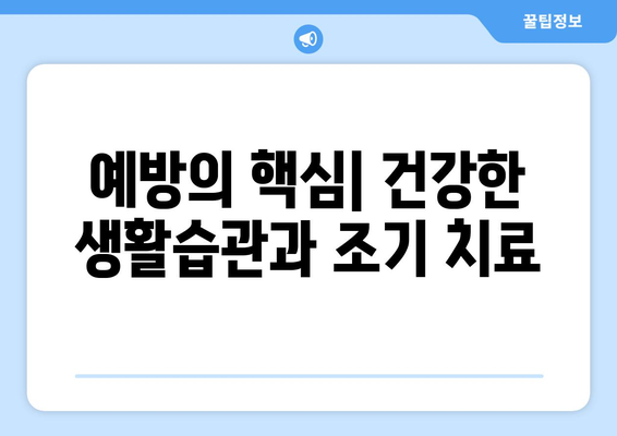 예방의 핵심| 건강한 생활습관과 조기 치료