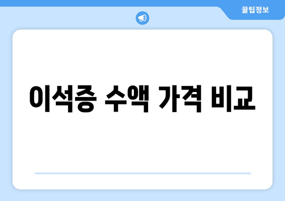 이석증 수액 가격 비교
