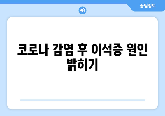 코로나 감염 후 이석증 원인 밝히기