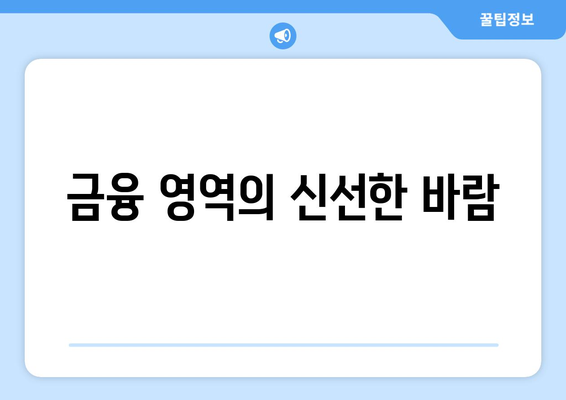 금융 영역의 신선한 바람