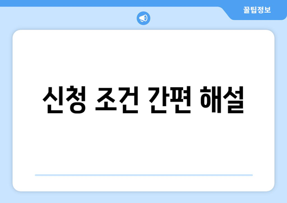 신청 조건 간편 해설