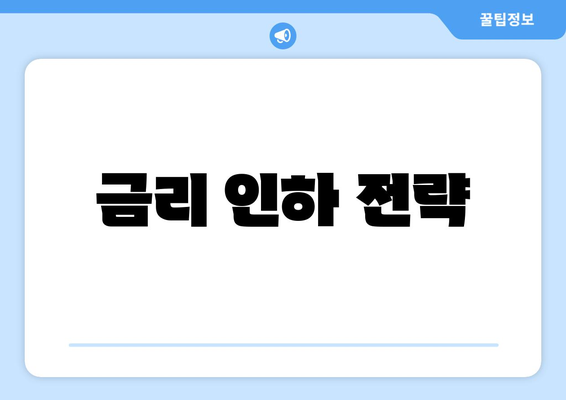 금리 인하 전략