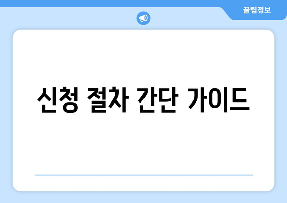 신청 절차 간단 가이드