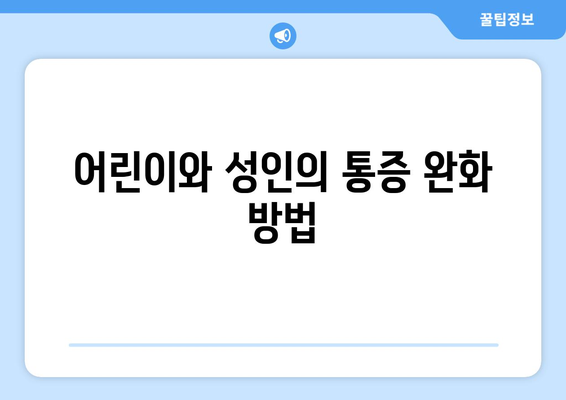 어린이와 성인의 통증 완화 방법