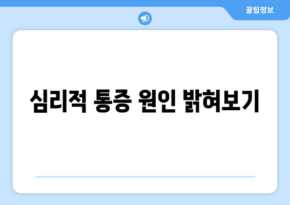 심리적 통증 원인 밝혀보기