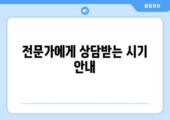 전문가에게 상담받는 시기 안내