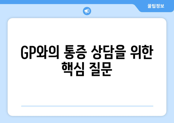 GP와의 통증 상담을 위한 핵심 질문