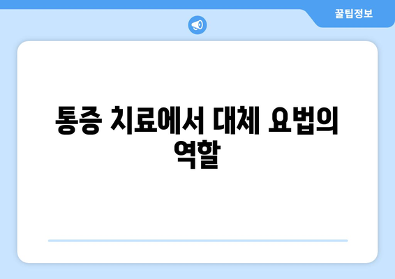 통증 치료에서 대체 요법의 역할