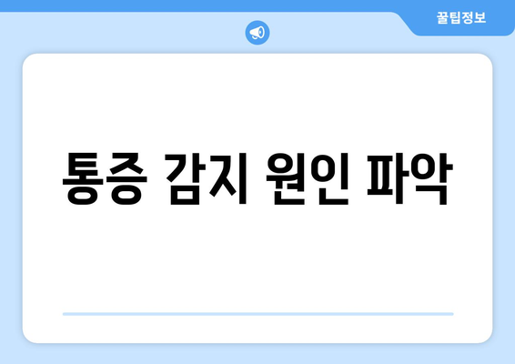 통증 감지 원인 파악