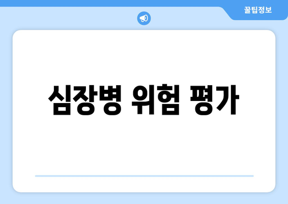 심장병 위험 평가