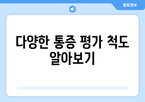 다양한 통증 평가 척도 알아보기