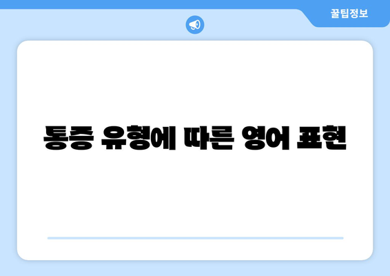 통증 유형에 따른 영어 표현