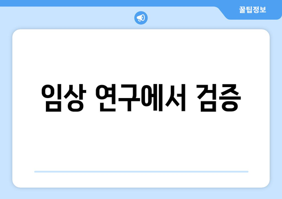 임상 연구에서 검증
