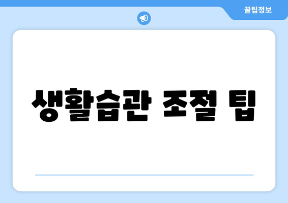 생활습관 조절 팁