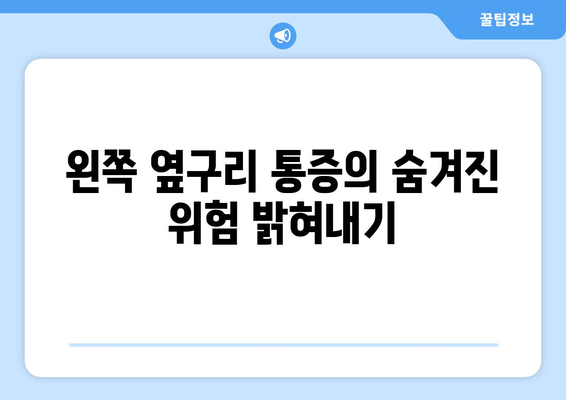 왼쪽 옆구리 통증의 숨겨진 위험 밝혀내기