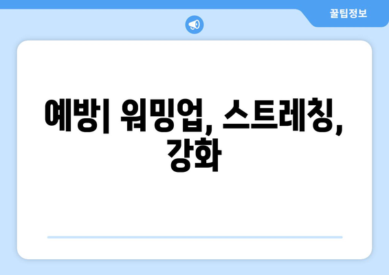 예방| 워밍업, 스트레칭, 강화