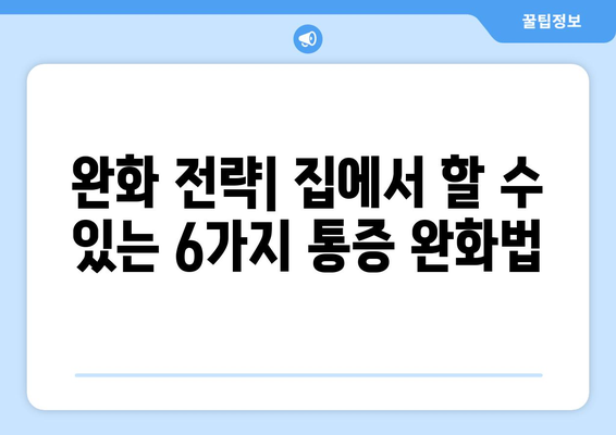 완화 전략| 집에서 할 수 있는 6가지 통증 완화법