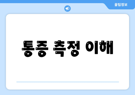 통증 측정 이해