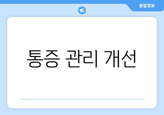 통증 관리 개선