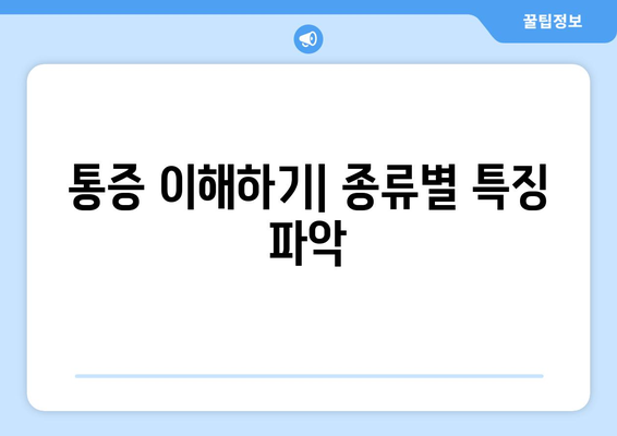 통증 이해하기| 종류별 특징 파악