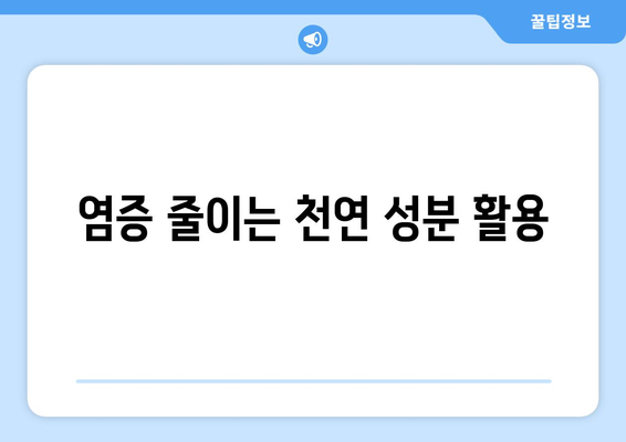 염증 줄이는 천연 성분 활용