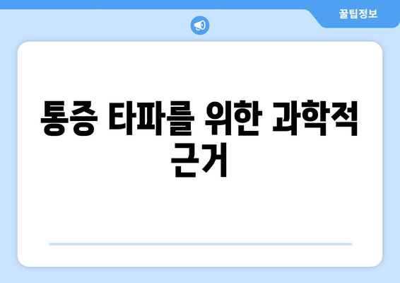 통증 타파를 위한 과학적 근거