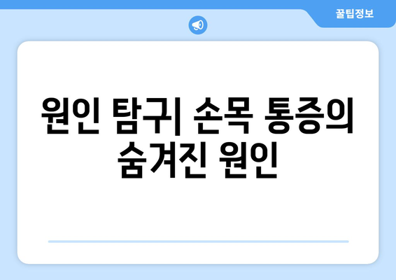 원인 탐구| 손목 통증의 숨겨진 원인