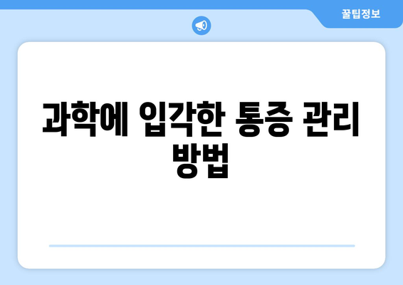 과학에 입각한 통증 관리 방법