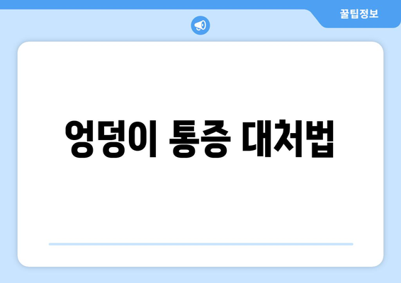 엉덩이 통증 대처법